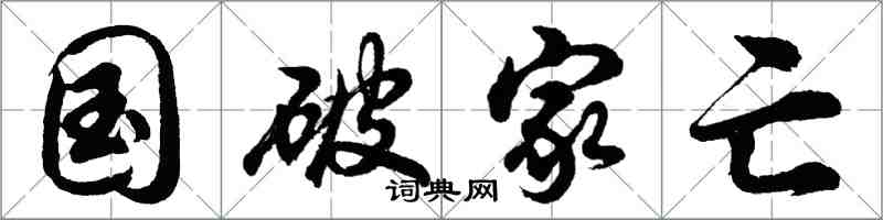 胡問遂國破家亡行書怎么寫