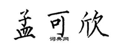 何伯昌孟可欣楷書個性簽名怎么寫
