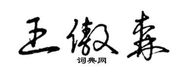 曾慶福王傲森草書個性簽名怎么寫