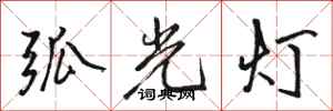 駱恆光弧光燈行書怎么寫