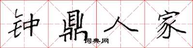 袁強鐘鼎人家楷書怎么寫