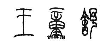 陳墨王童舒篆書個性簽名怎么寫