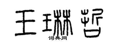 曾慶福王琳哲篆書個性簽名怎么寫