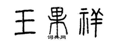 曾慶福王果祥篆書個性簽名怎么寫