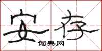 駱恆光安存隸書怎么寫