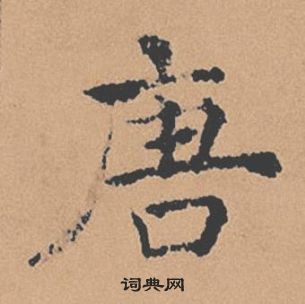 褚遂良倪寬贊中唐的寫法