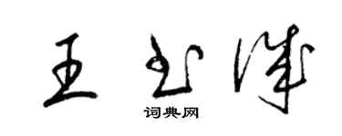 梁錦英王書誠草書個性簽名怎么寫