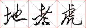 駱恆光地老虎行書怎么寫