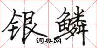 駱恆光銀鱗楷書怎么寫