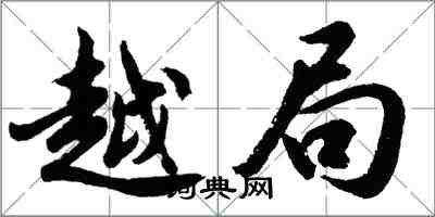 胡問遂越局行書怎么寫