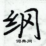 周炳元寫的硬筆楷書綱