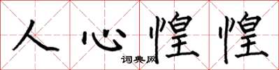 何伯昌人心惶惶楷書怎么寫