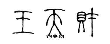 陳聲遠王天財篆書個性簽名怎么寫