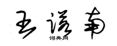 朱錫榮王諾南草書個性簽名怎么寫