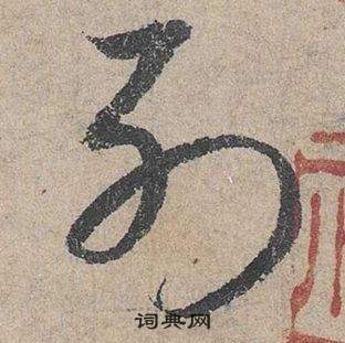 鄧文原臨皇象急就章中列的寫法