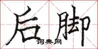 駱恆光後腳楷書怎么寫