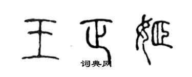 陳聲遠王正姬篆書個性簽名怎么寫