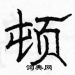 駱恆光寫的硬筆隸書頓