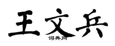 翁闓運王文兵楷書個性簽名怎么寫