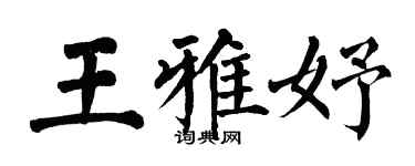 翁闓運王雅妤楷書個性簽名怎么寫