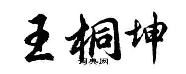 胡問遂王桐坤行書個性簽名怎么寫