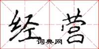 侯登峰經營楷書怎么寫