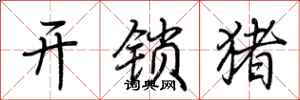 荊霄鵬開鎖豬行書怎么寫