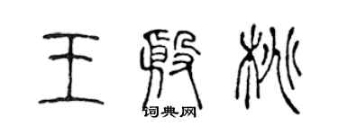 陳聲遠王殷桃篆書個性簽名怎么寫