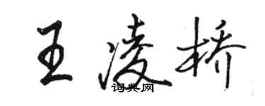 駱恆光王凌橋行書個性簽名怎么寫