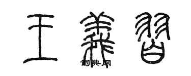 陳墨王義習篆書個性簽名怎么寫