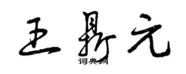 曾慶福王鼎元草書個性簽名怎么寫