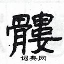 楊為國寫的硬筆隸書髏