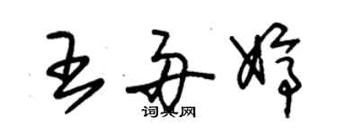 朱錫榮王舟婷草書個性簽名怎么寫