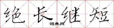 黃華生絕長繼短楷書怎么寫