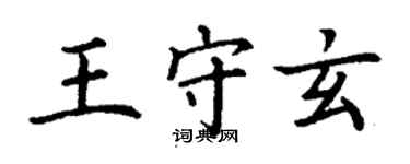 丁謙王守玄楷書個性簽名怎么寫