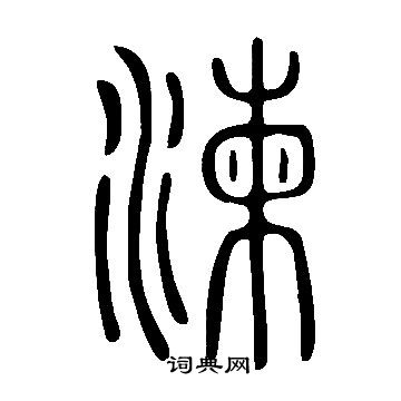 栲草書書法_栲字書法_草書字典