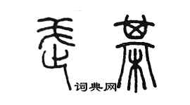 陳墨武棋篆書個性簽名怎么寫