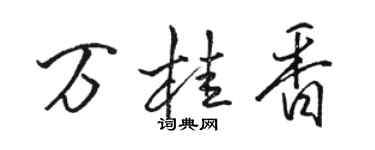 駱恆光萬桂香行書個性簽名怎么寫