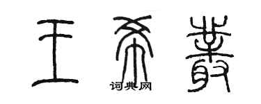 陳墨王希叢篆書個性簽名怎么寫