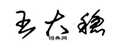 朱錫榮王大穩草書個性簽名怎么寫