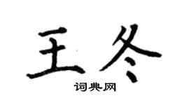 何伯昌王冬楷書個性簽名怎么寫