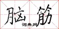 侯登峰腦筋楷書怎么寫