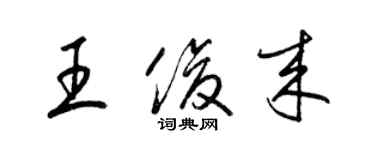 梁錦英王俊來草書個性簽名怎么寫