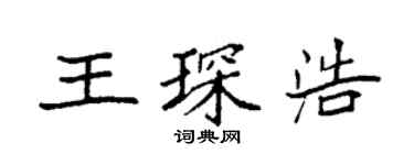 袁強王琛浩楷書個性簽名怎么寫