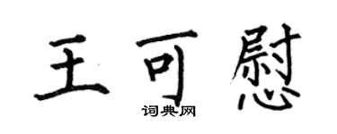 何伯昌王可慰楷書個性簽名怎么寫