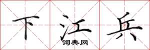田英章下江兵楷書怎么寫