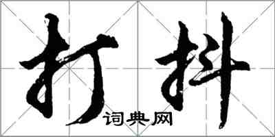 胡問遂打抖行書怎么寫