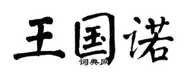 翁闓運王國諾楷書個性簽名怎么寫