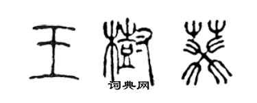 陳聲遠王樹葵篆書個性簽名怎么寫