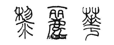 陳墨黎麗華篆書個性簽名怎么寫